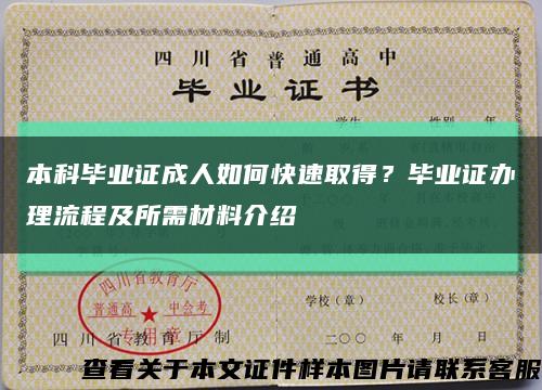 本科毕业证成人如何快速取得？毕业证办理流程及所需材料介绍缩略图