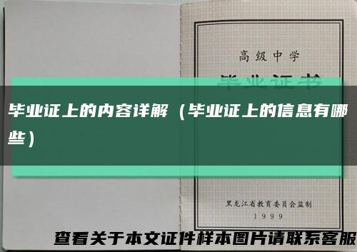 毕业证上的内容详解（毕业证上的信息有哪些）缩略图