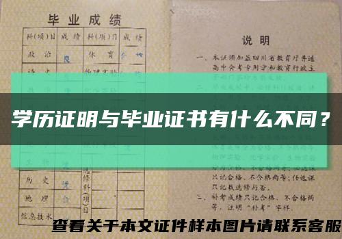 学历证明与毕业证书有什么不同？缩略图