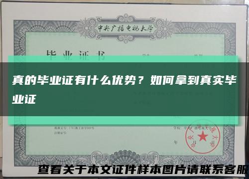 真的毕业证有什么优势？如何拿到真实毕业证缩略图
