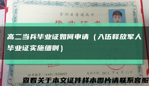高二当兵毕业证如何申请（入伍释放军人毕业证实施细则）缩略图