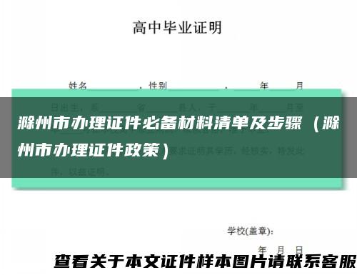 滁州市办理证件必备材料清单及步骤（滁州市办理证件政策）缩略图