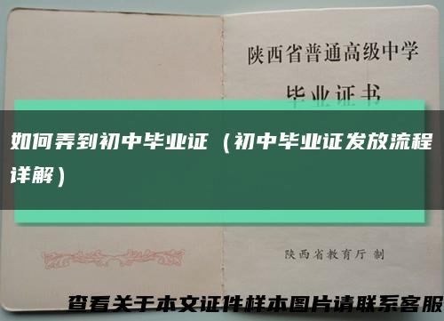 如何弄到初中毕业证（初中毕业证发放流程详解）缩略图