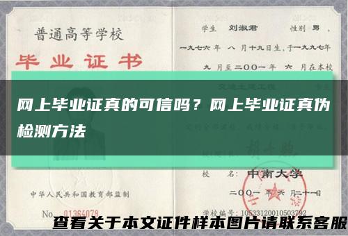 网上毕业证真的可信吗？网上毕业证真伪检测方法缩略图