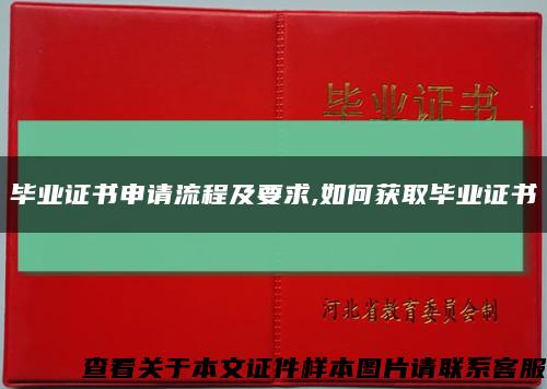毕业证书申请流程及要求,如何获取毕业证书缩略图