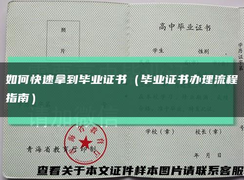 如何快速拿到毕业证书（毕业证书办理流程指南）缩略图