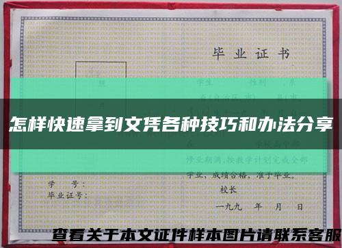怎样快速拿到文凭各种技巧和办法分享缩略图