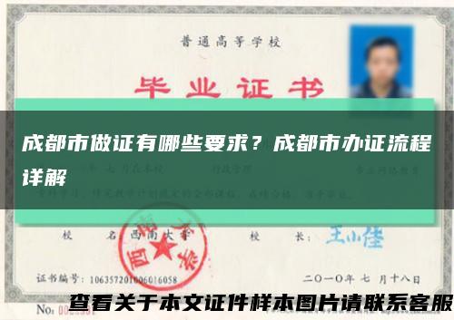 成都市做证有哪些要求？成都市办证流程详解缩略图