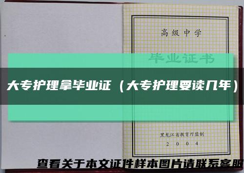 大专护理拿毕业证（大专护理要读几年）缩略图