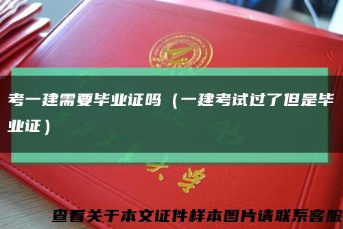 考一建需要毕业证吗（一建考试过了但是毕业证）缩略图
