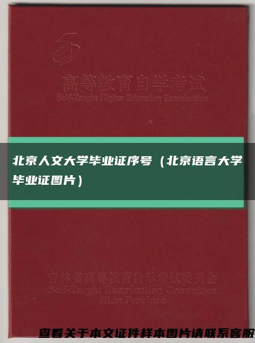北京人文大学毕业证序号（北京语言大学毕业证图片）缩略图