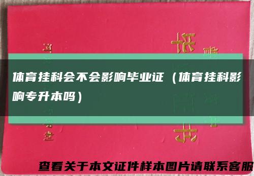 体育挂科会不会影响毕业证（体育挂科影响专升本吗）缩略图