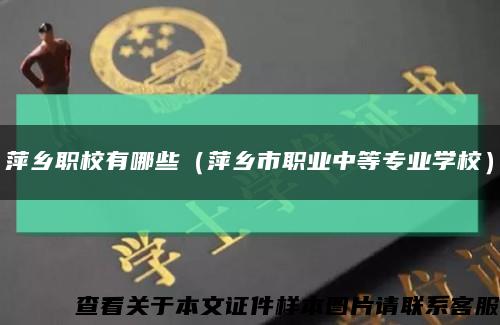 萍乡职校有哪些（萍乡市职业中等专业学校）缩略图