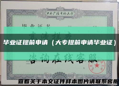 毕业证提前申请（大专提前申请毕业证）缩略图