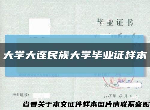 大学大连民族大学毕业证样本缩略图