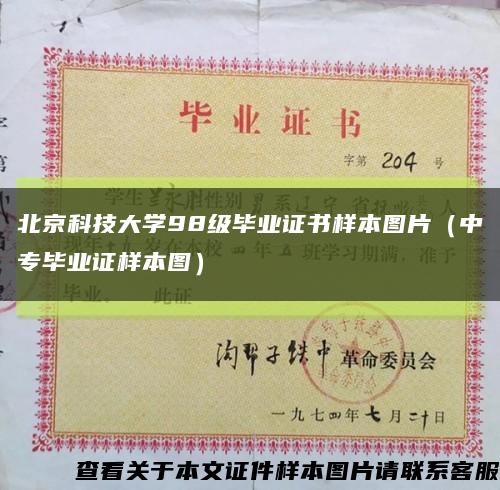北京科技大学98级毕业证书样本图片（中专毕业证样本图）缩略图
