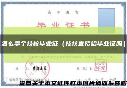 怎么拿个技校毕业证（技校直接给毕业证吗）缩略图