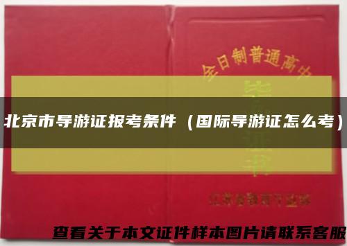 北京市导游证报考条件（国际导游证怎么考）缩略图