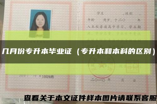 几月份专升本毕业证（专升本和本科的区别）缩略图
