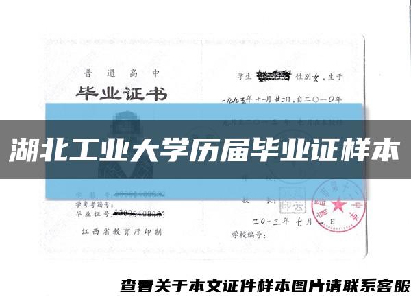 湖北工业大学历届毕业证样本缩略图
