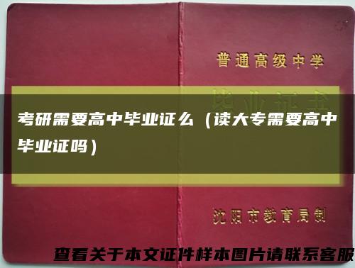 考研需要高中毕业证么（读大专需要高中毕业证吗）缩略图