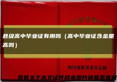 县级高中毕业证有用吗（高中毕业证含金量高吗）缩略图