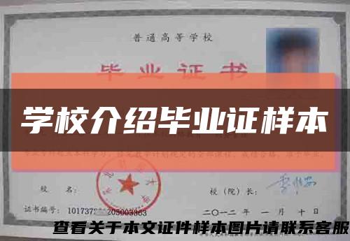 学校介绍毕业证样本缩略图