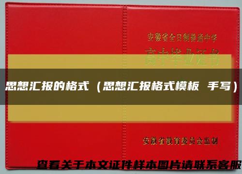 思想汇报的格式（思想汇报格式模板 手写）缩略图