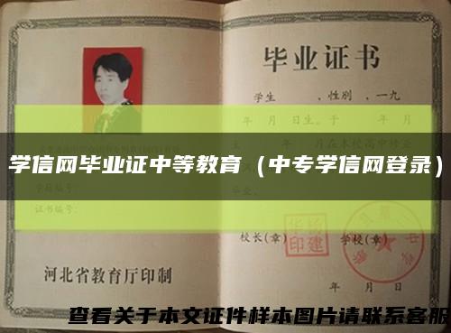 学信网毕业证中等教育（中专学信网登录）缩略图