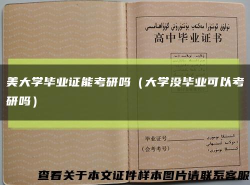 美大学毕业证能考研吗（大学没毕业可以考研吗）缩略图