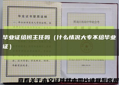 毕业证给班主任吗（什么情况大专不给毕业证）缩略图