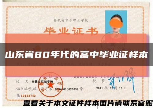 山东省80年代的高中毕业证样本缩略图