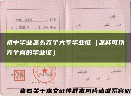 初中毕业怎么弄个大专毕业证（怎样可以弄个真的毕业证）缩略图