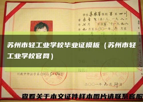 苏州市轻工业学校毕业证模板（苏州市轻工业学校官网）缩略图