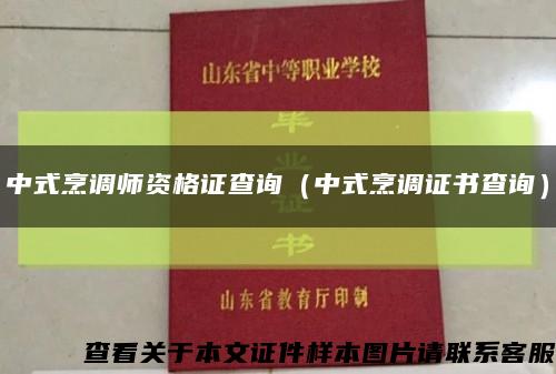 中式烹调师资格证查询（中式烹调证书查询）缩略图