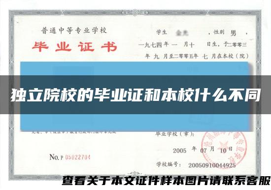 独立院校的毕业证和本校什么不同缩略图