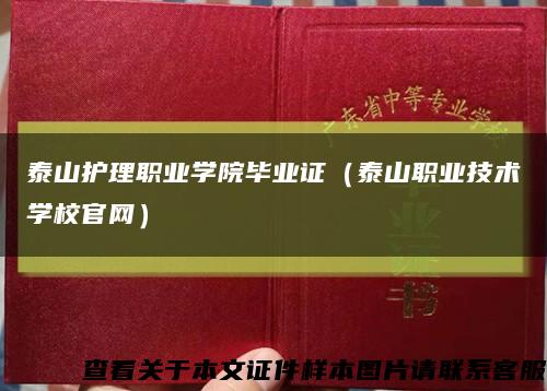 泰山护理职业学院毕业证（泰山职业技术学校官网）缩略图
