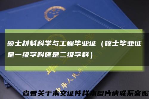 硕士材料科学与工程毕业证（硕士毕业证是一级学科还是二级学科）缩略图