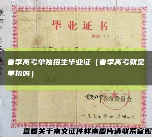 春季高考单独招生毕业证（春季高考就是单招吗）缩略图