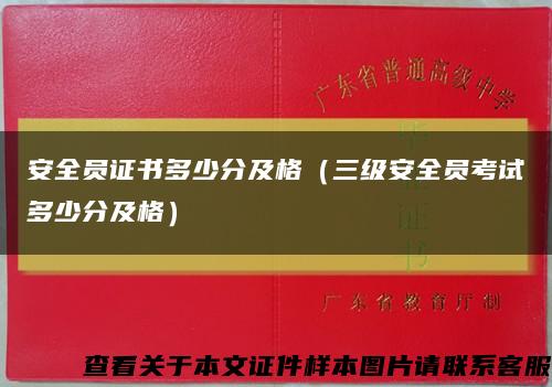 安全员证书多少分及格（三级安全员考试多少分及格）缩略图