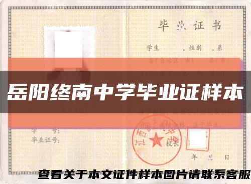 岳阳终南中学毕业证样本缩略图
