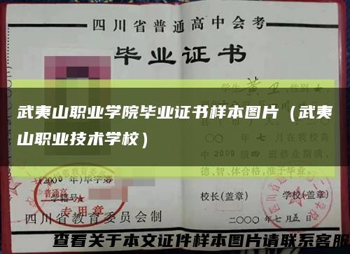 武夷山职业学院毕业证书样本图片（武夷山职业技术学校）缩略图