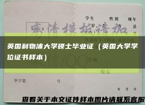英国利物浦大学硕士毕业证（英国大学学位证书样本）缩略图