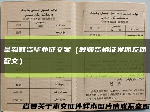 拿到教资毕业证文案（教师资格证发朋友圈配文）缩略图