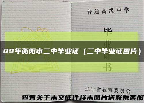 09年衡阳市二中毕业证（二中毕业证图片）缩略图