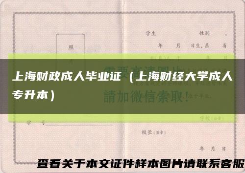 上海财政成人毕业证（上海财经大学成人专升本）缩略图