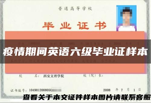 疫情期间英语六级毕业证样本缩略图