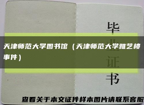 天津师范大学图书馆（天津师范大学雅艺楼事件）缩略图