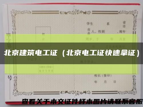 北京建筑电工证（北京电工证快速拿证）缩略图