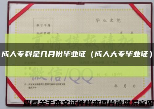 成人专科是几月份毕业证（成人大专毕业证）缩略图